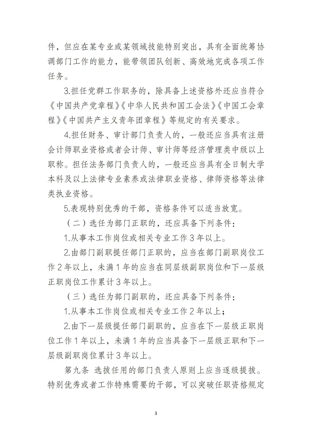 国企合规｜国有企业干部管理办法‼️