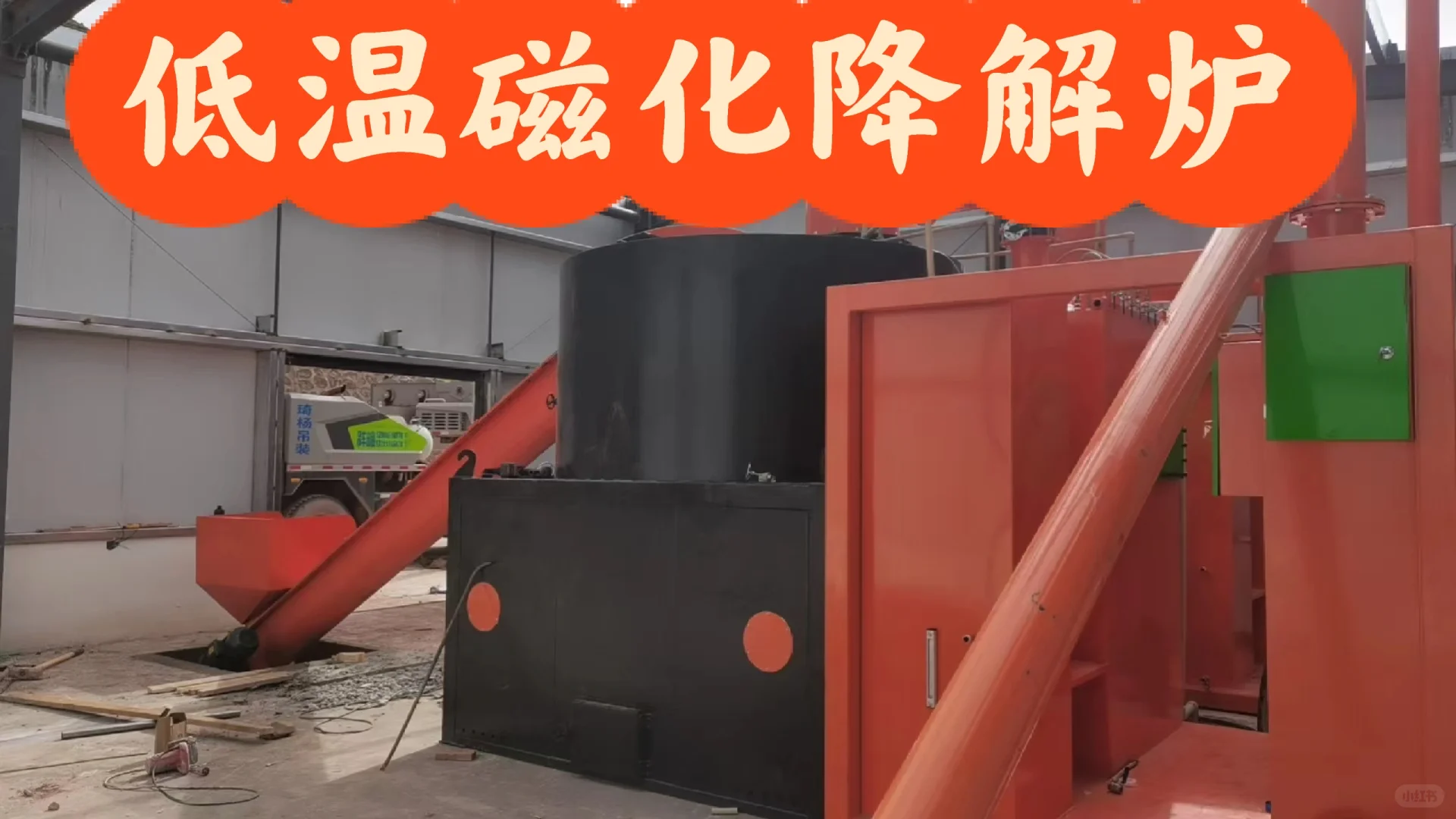 小型磁化降解炉焚烧生活垃圾发电技术