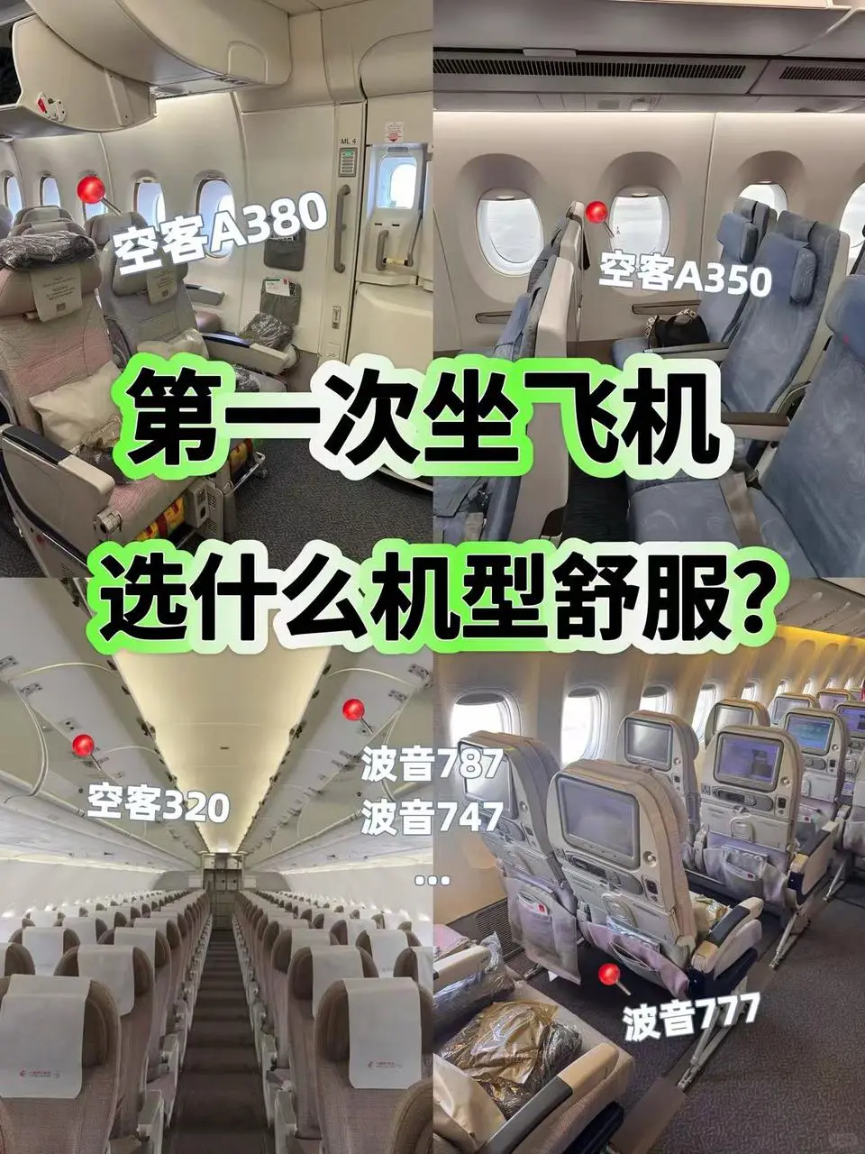 第一次坐飞机？选什么飞机更舒服？