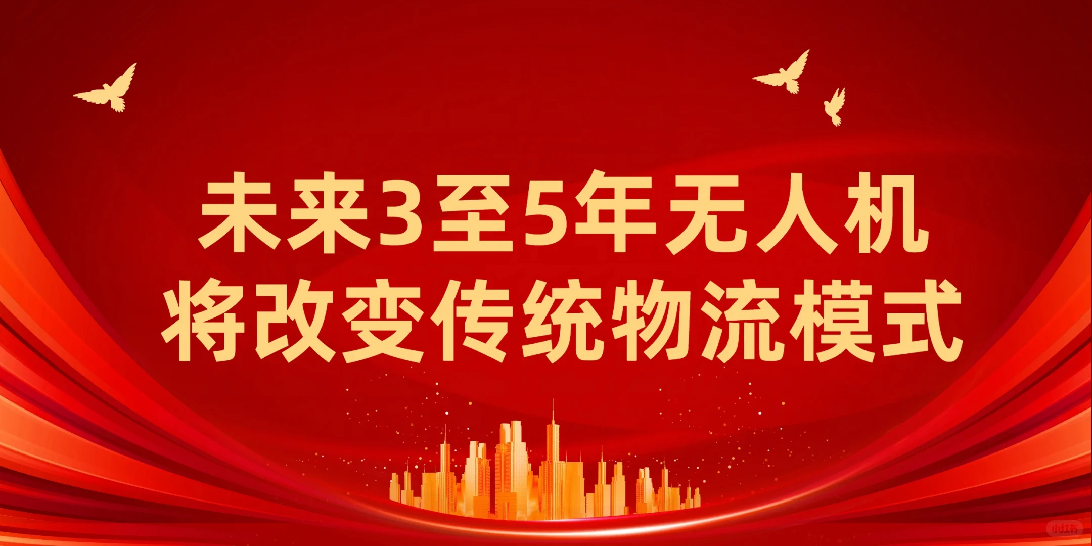 未来3至5年无人机或将改变传统物流模式