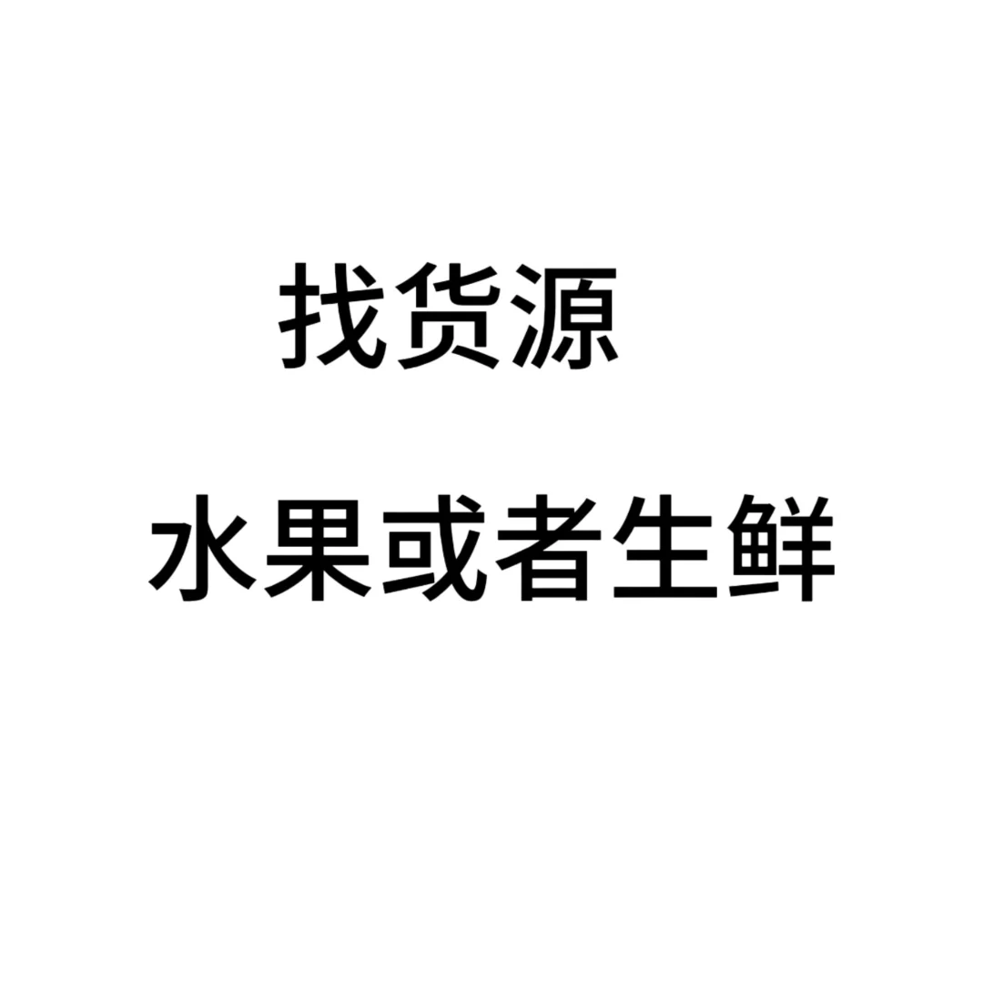谁有水果货源！我疯了！