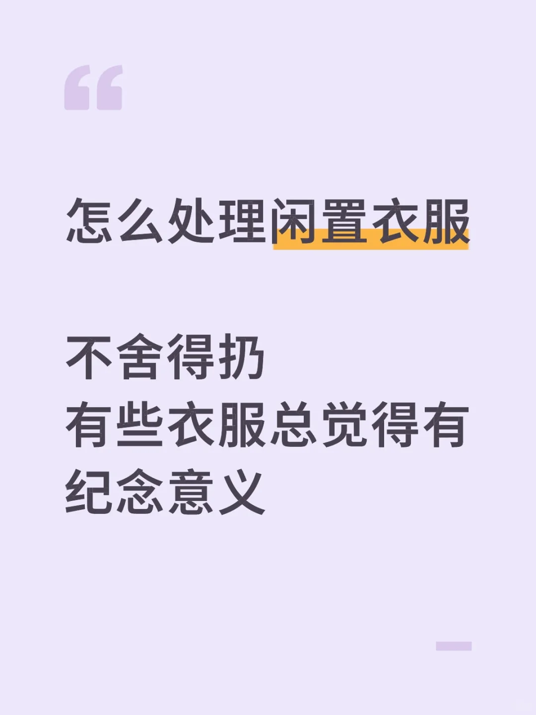 怎么处理闲置衣服