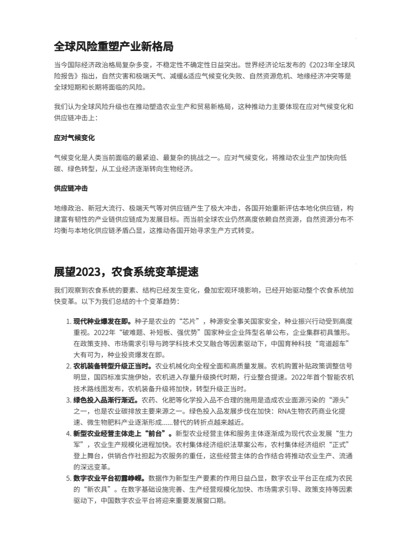 预见2023中国农业趋势观察 行业报告研究