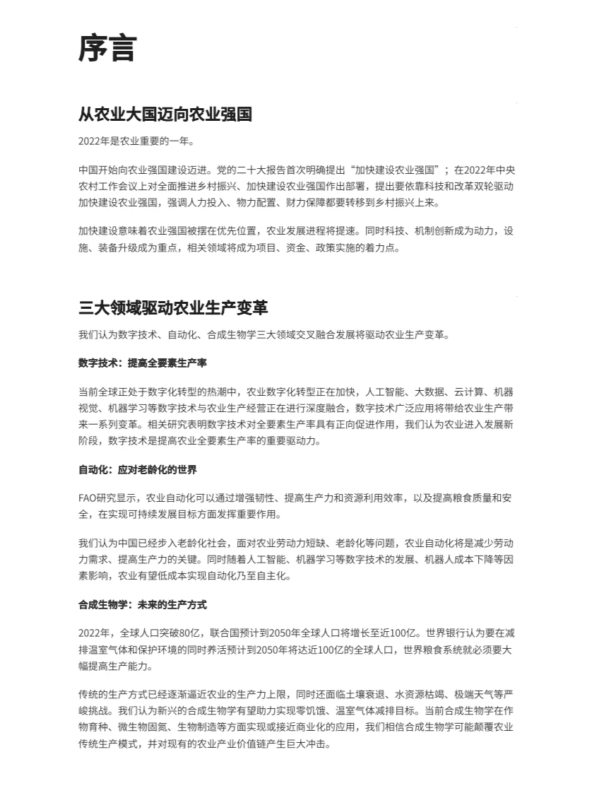 预见2023中国农业趋势观察 行业报告研究