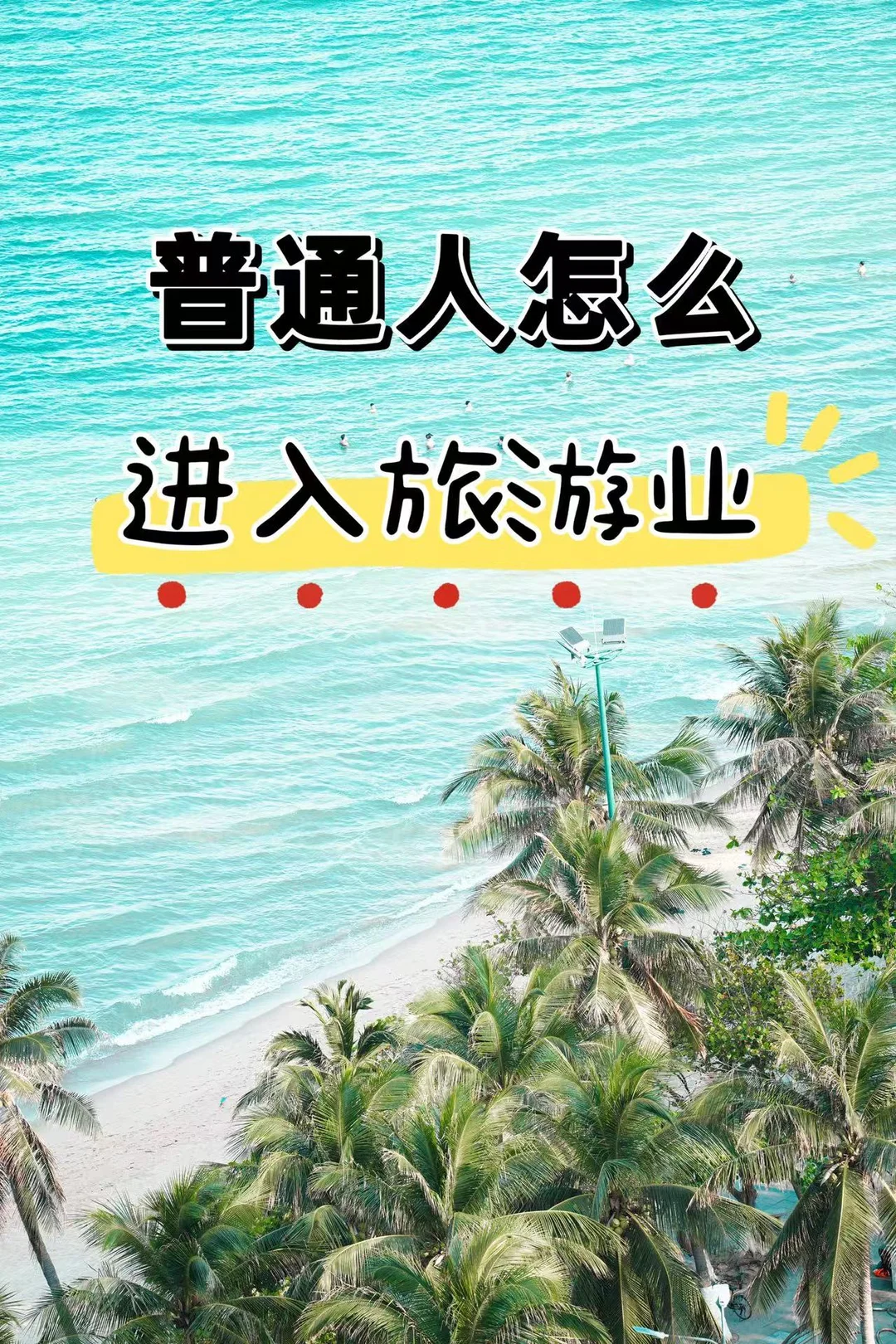 普通人怎么进入旅游行业？新旅游创业！
