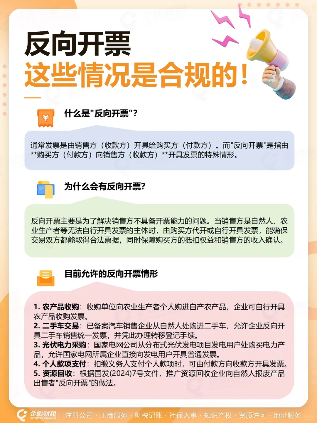 反向开票是啥？5种合规情形一次说清！?