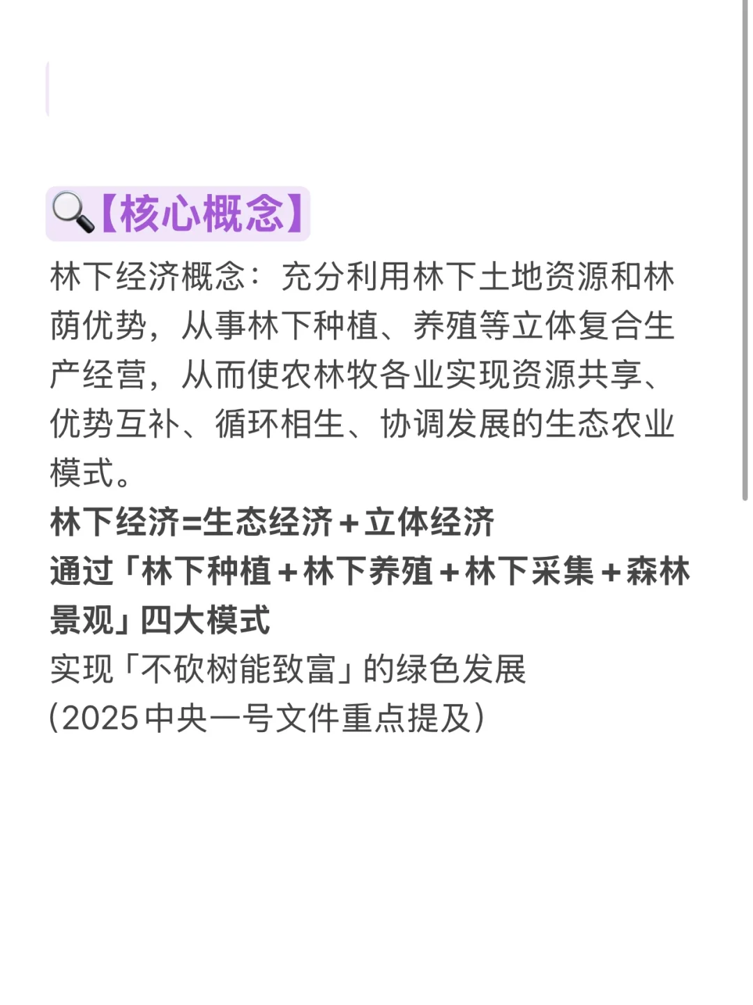 农学复试救命时政4:林下经济速记