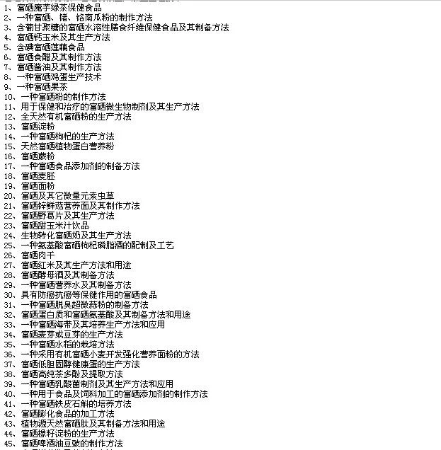 富硒食品制作方法、富硒食品生产加工工艺技