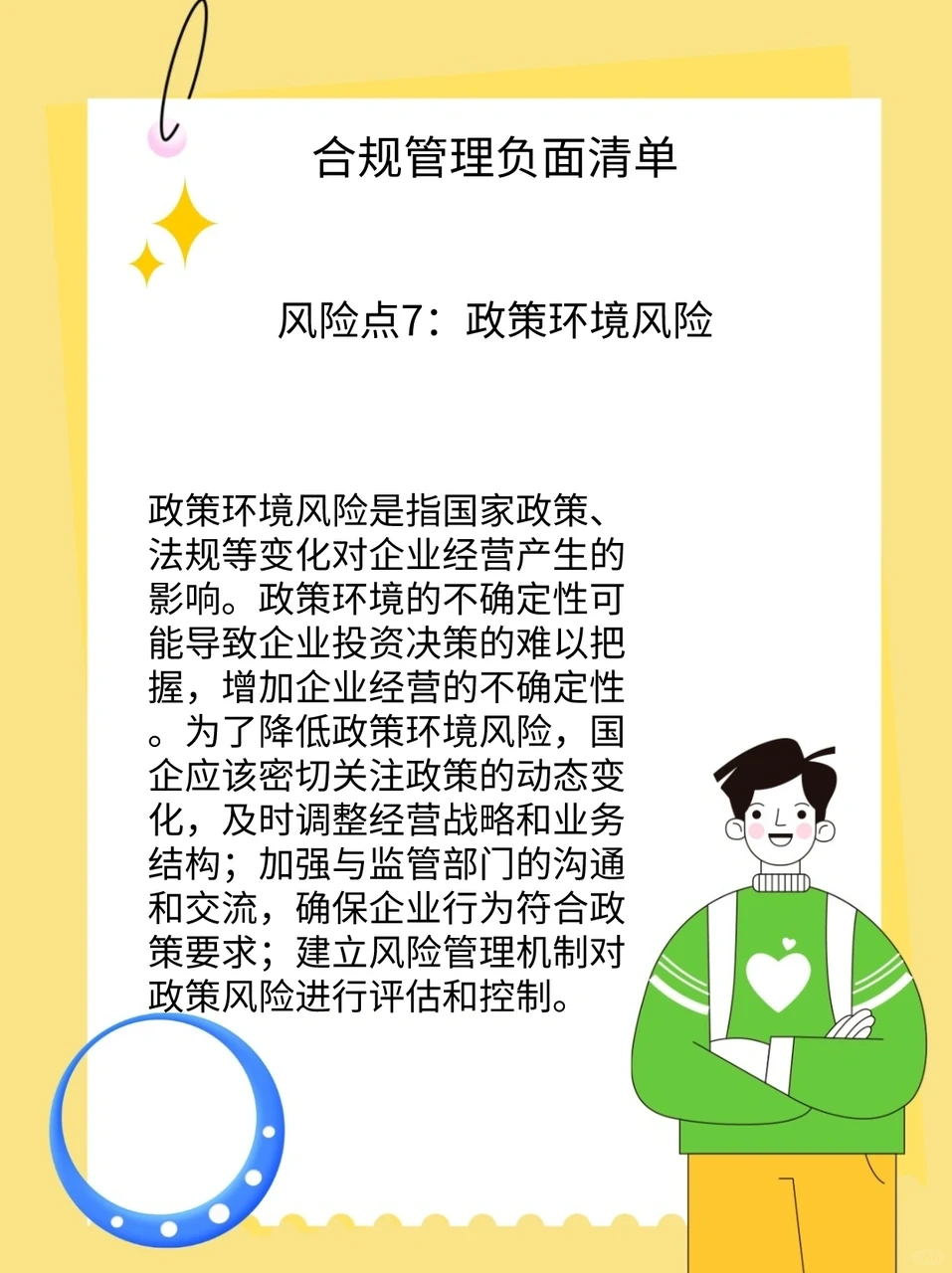 国企法规合规管理必备：7大风险点大揭秘