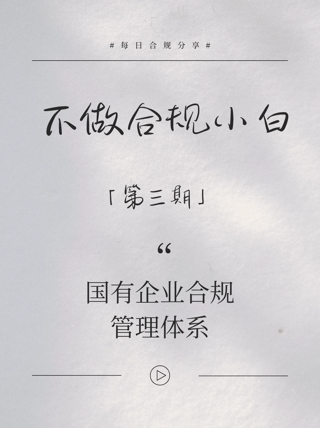 不做合规小白【第3️⃣期】企业合规管理体系