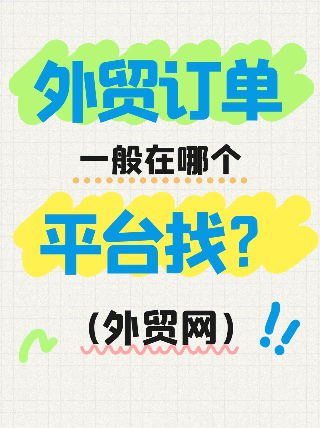 外贸订单一般在哪个平台找？