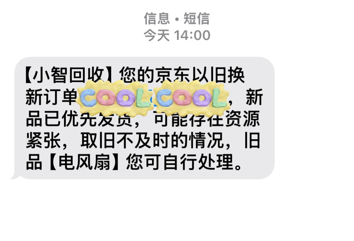 京东以旧换新，成功自行处理