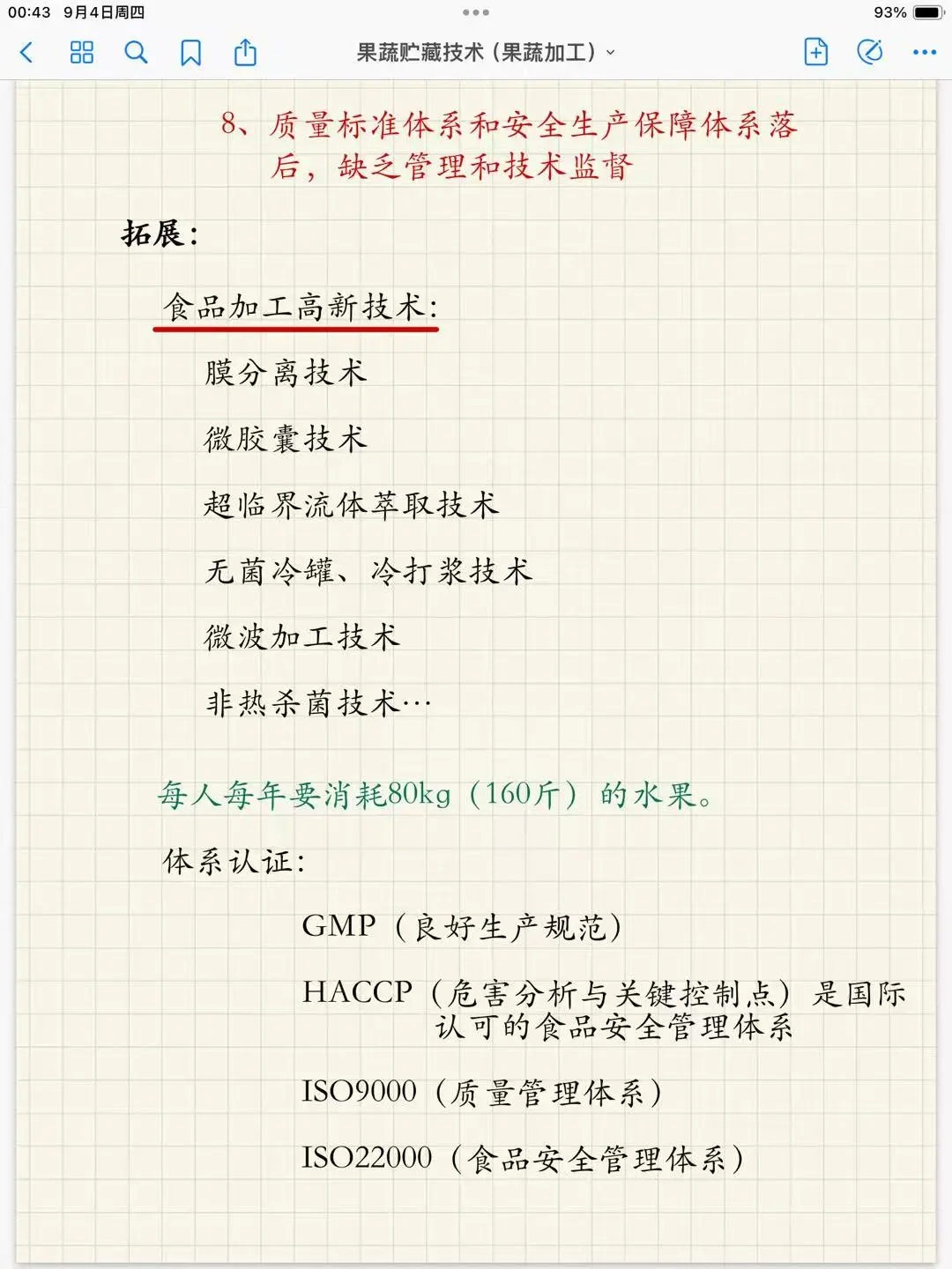 《果蔬加工工艺学》