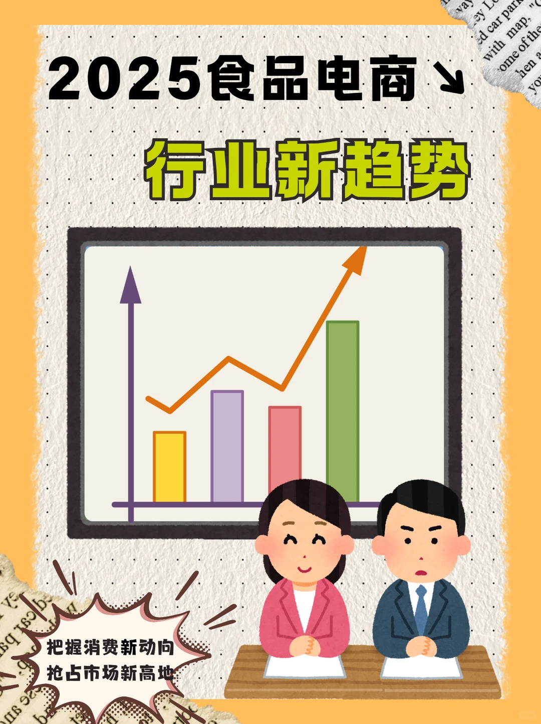 2025食品电商? 这些新趋势你必须知道！