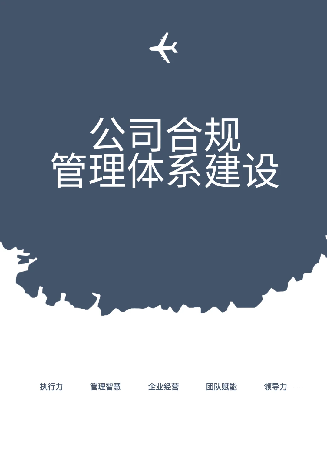 公司合规管理体系建设