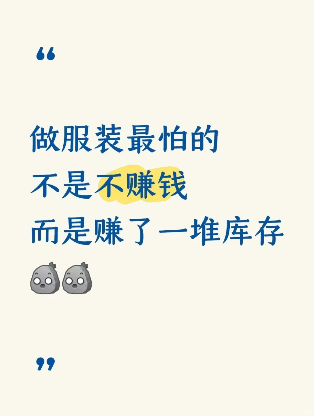 最怕的不是服装不赚钱，而是赚了一堆库存！