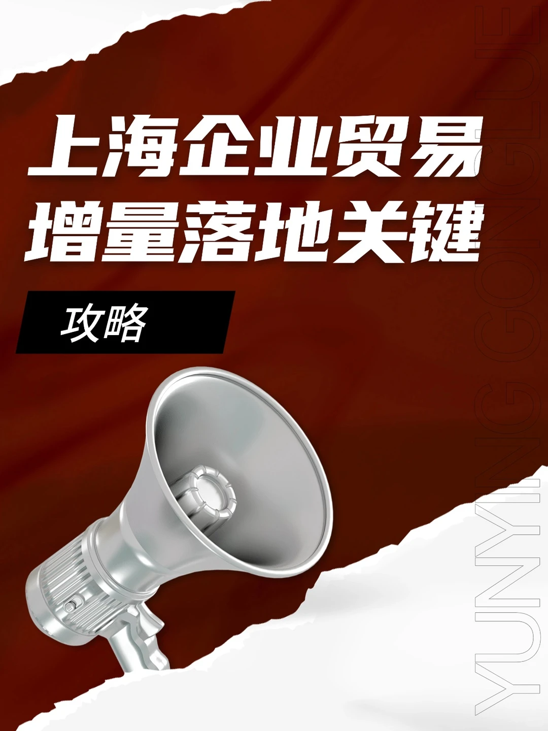 上海贸易增量落地关键，企业速看！