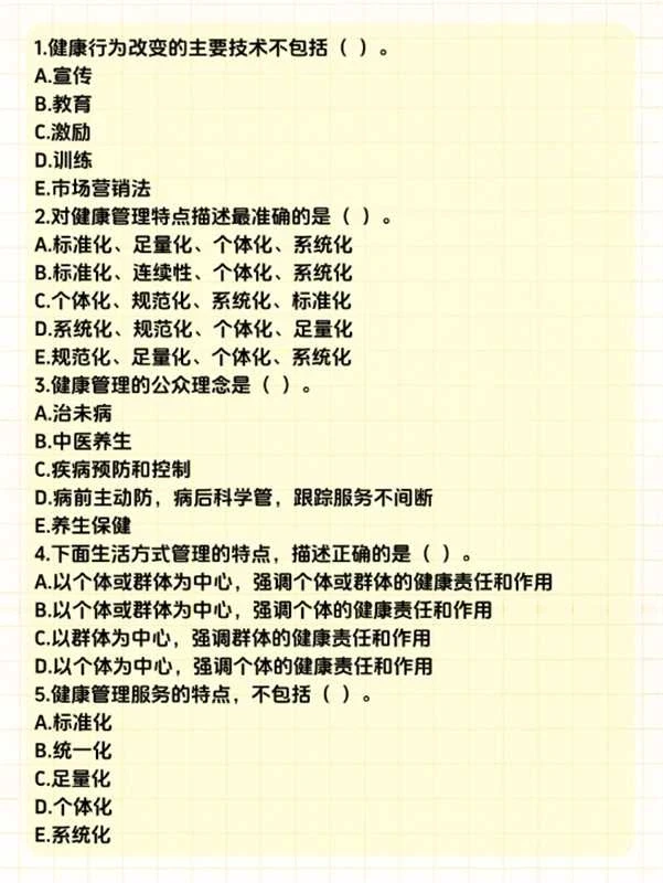 ?健康管理师必看！高频题型+万能答题模