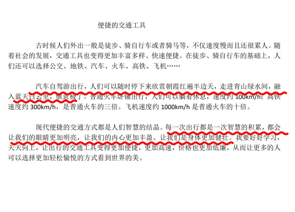 作文：便捷的交通工具