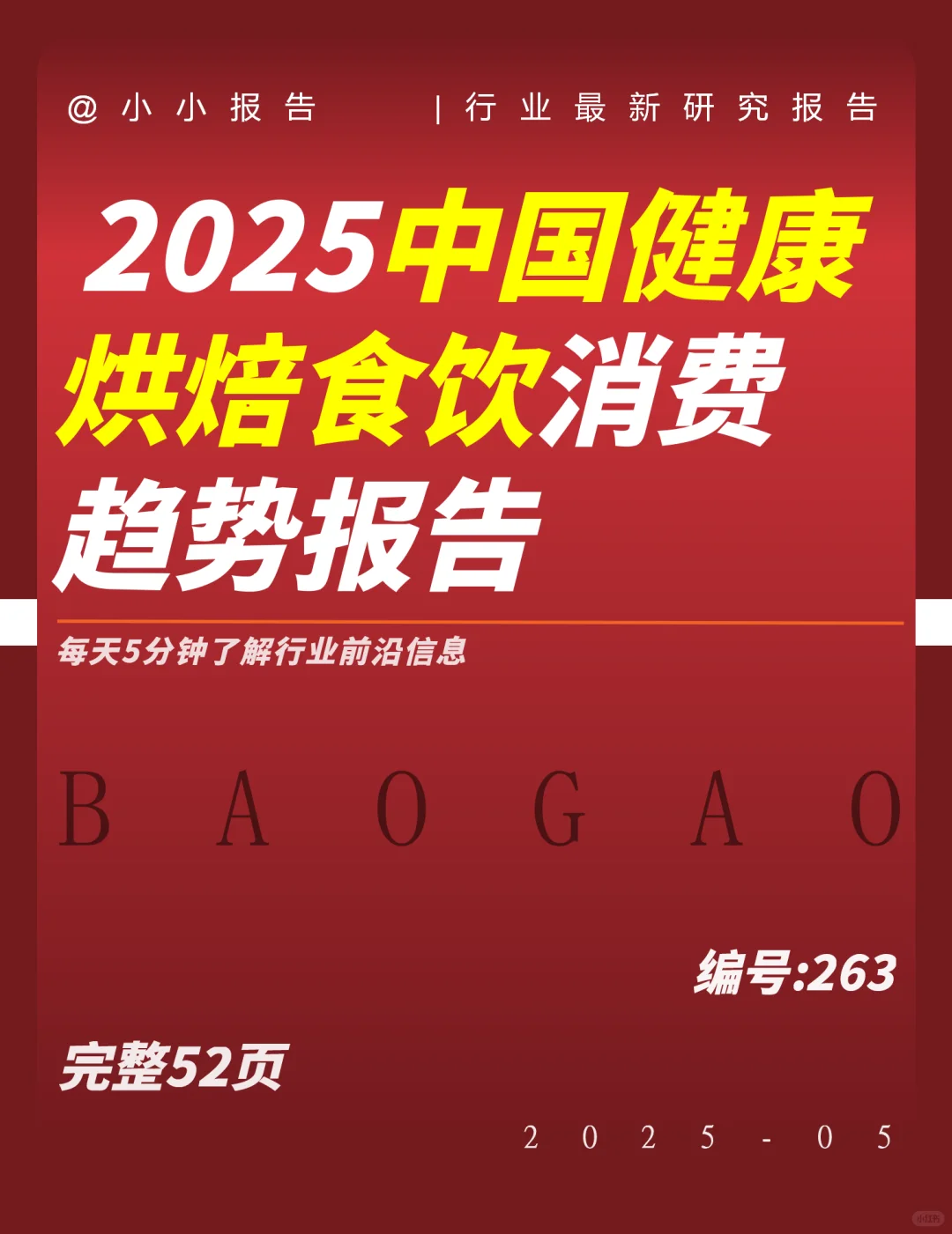 2025中国健康烘焙食饮消费趋势大揭秘