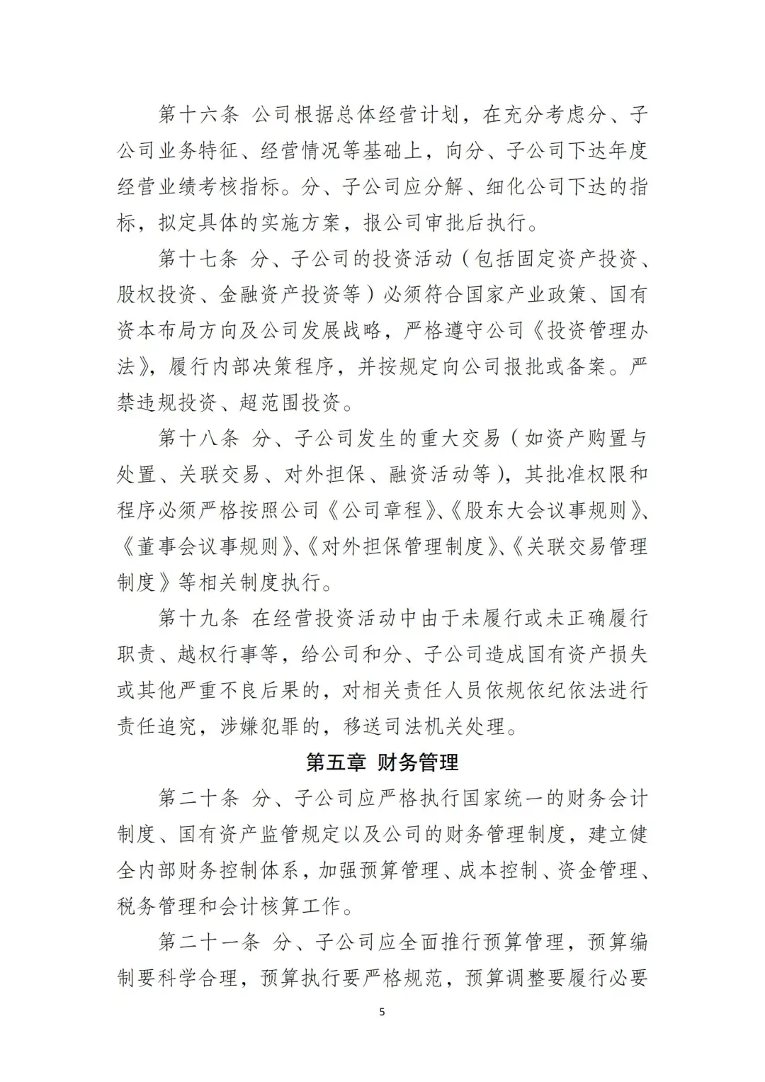 国企合规｜国有企业分子公司管理制度‼️