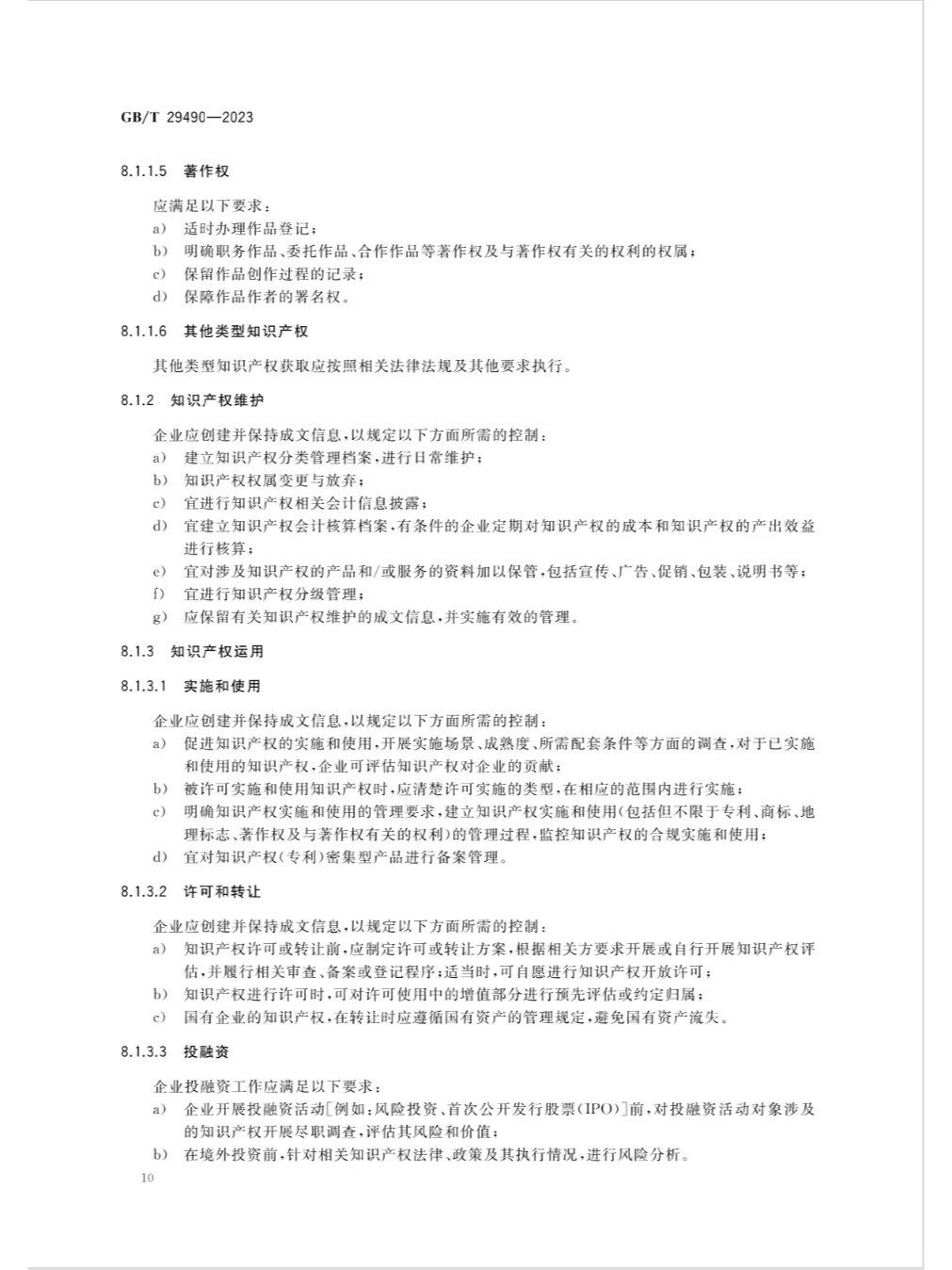 《企业知识产权合规管理体系 要求》发布