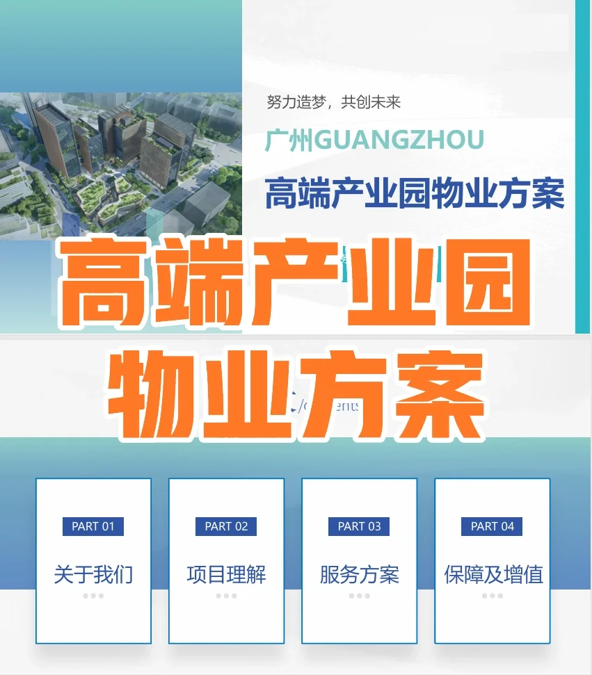 高端商办产业园物业服务方案