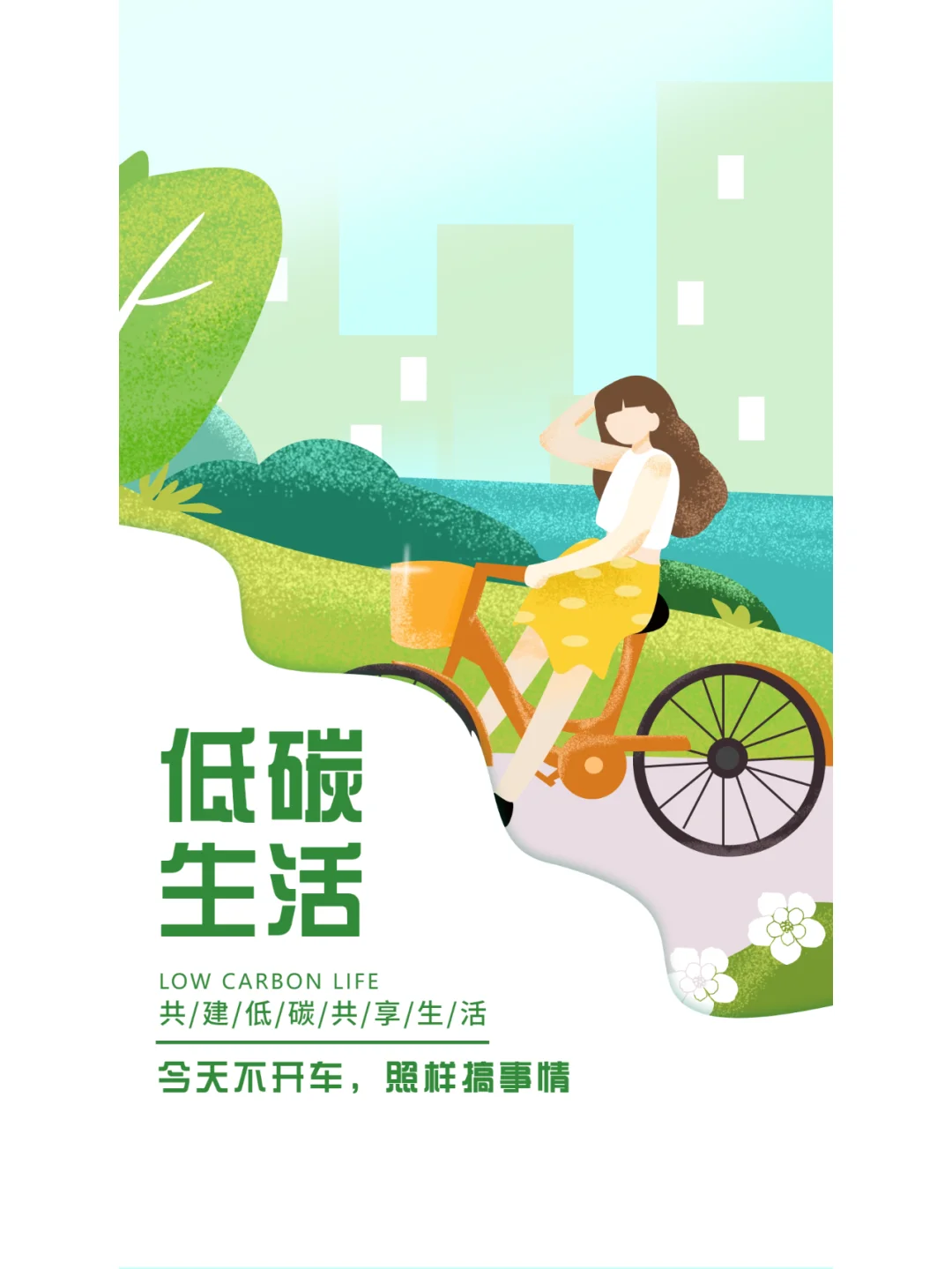 节能宣传周海报模板分享+文案分享