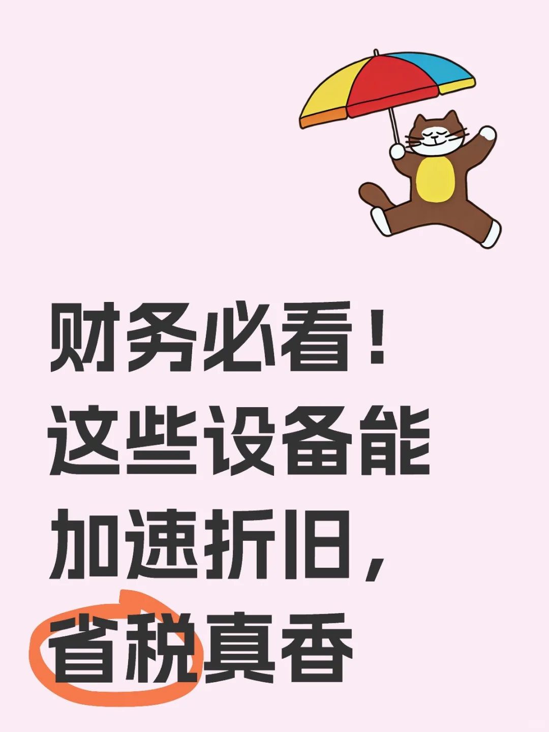 财务必看！这些设备能加速折旧，省税真香