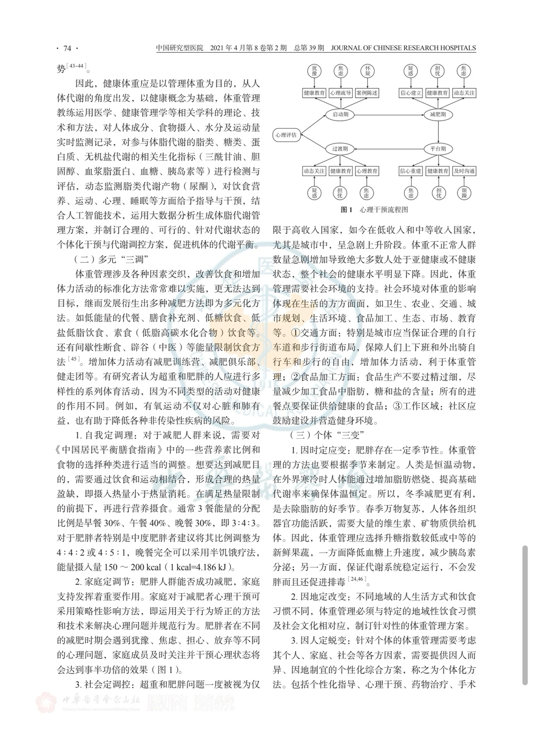专家共识—公民体重管理卫生健康指南?
