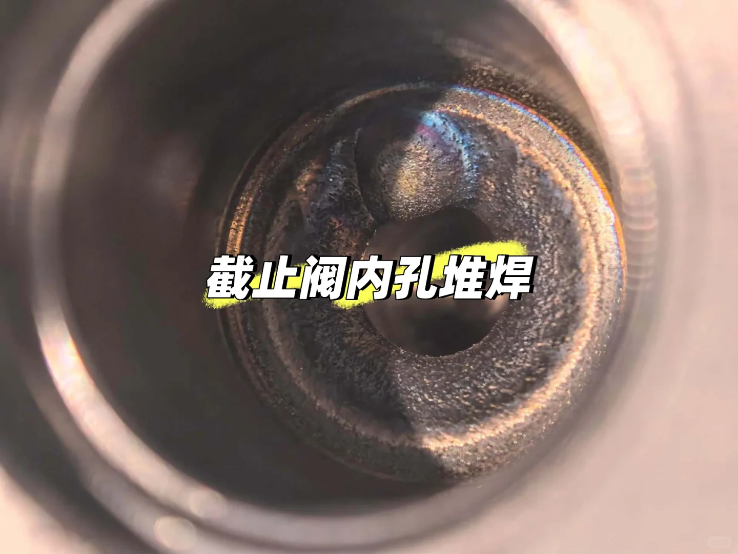 截止阀内孔堆焊