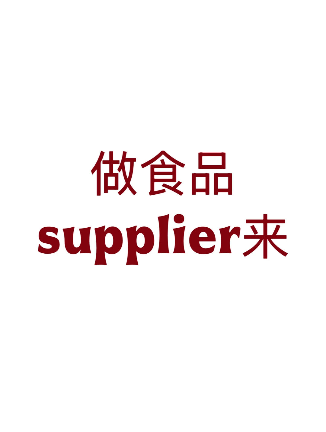 找?? 食品供应商