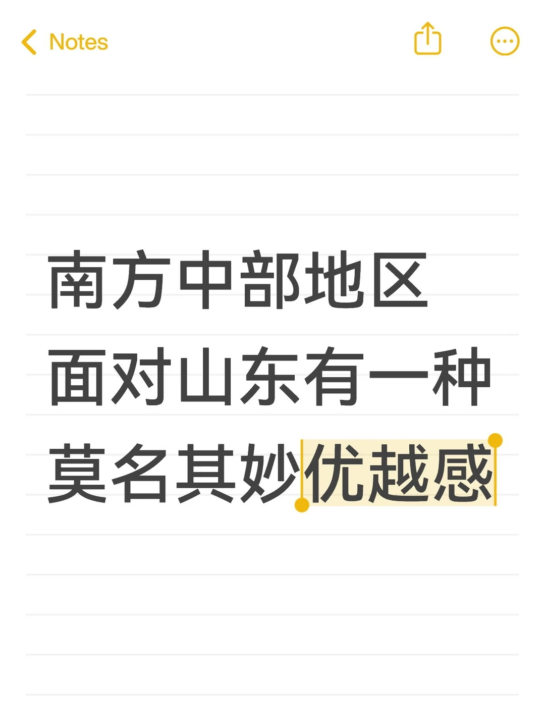 南方中部地区面对山东有一种莫名其妙优越感