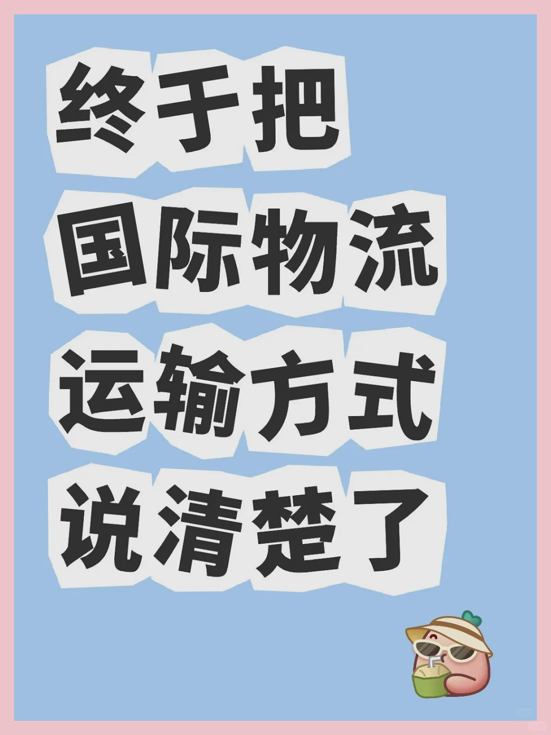 终于明白地讲解了国际物流运输方式。