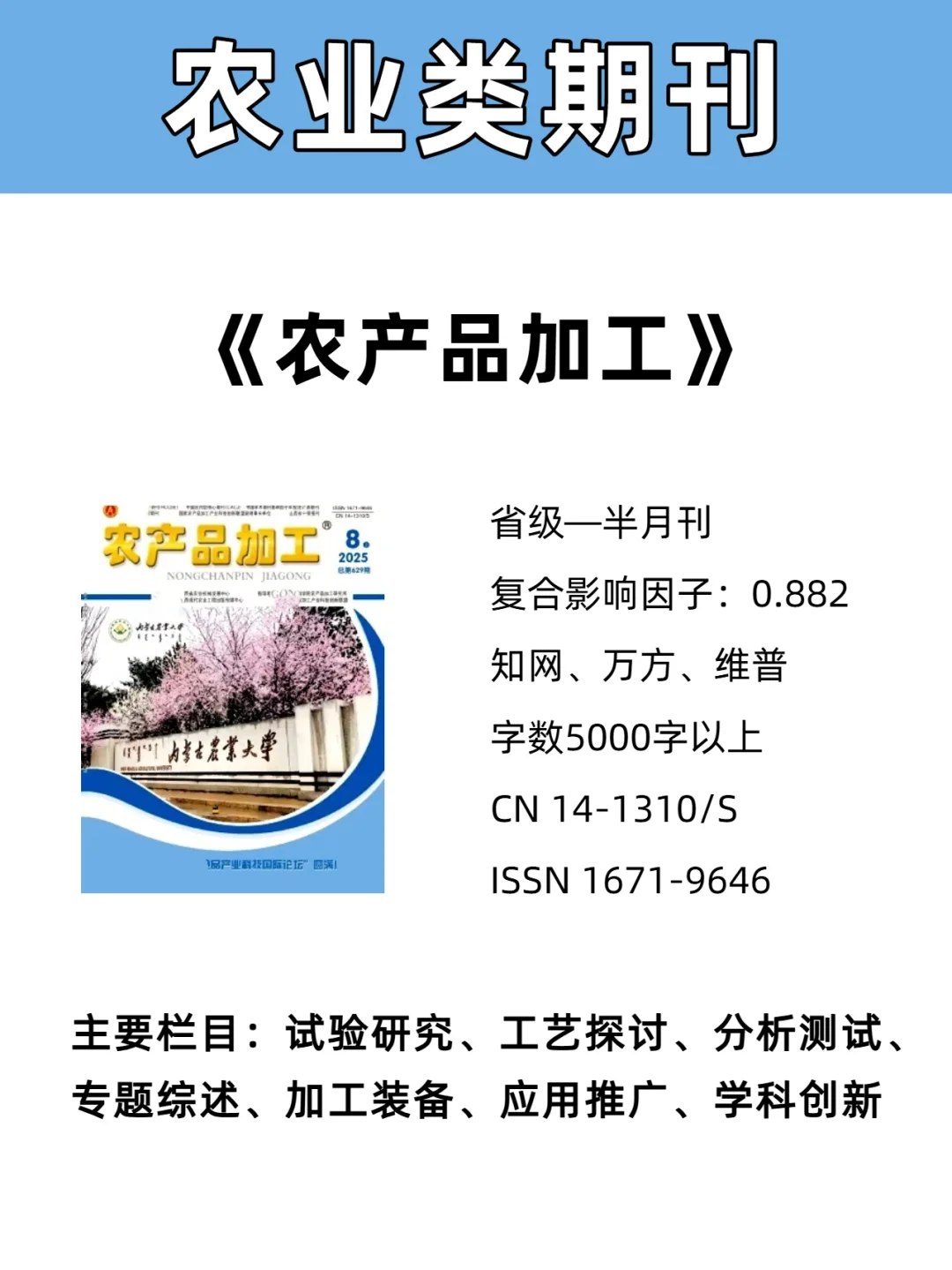 审稿快《农产品加工》农业类期刊