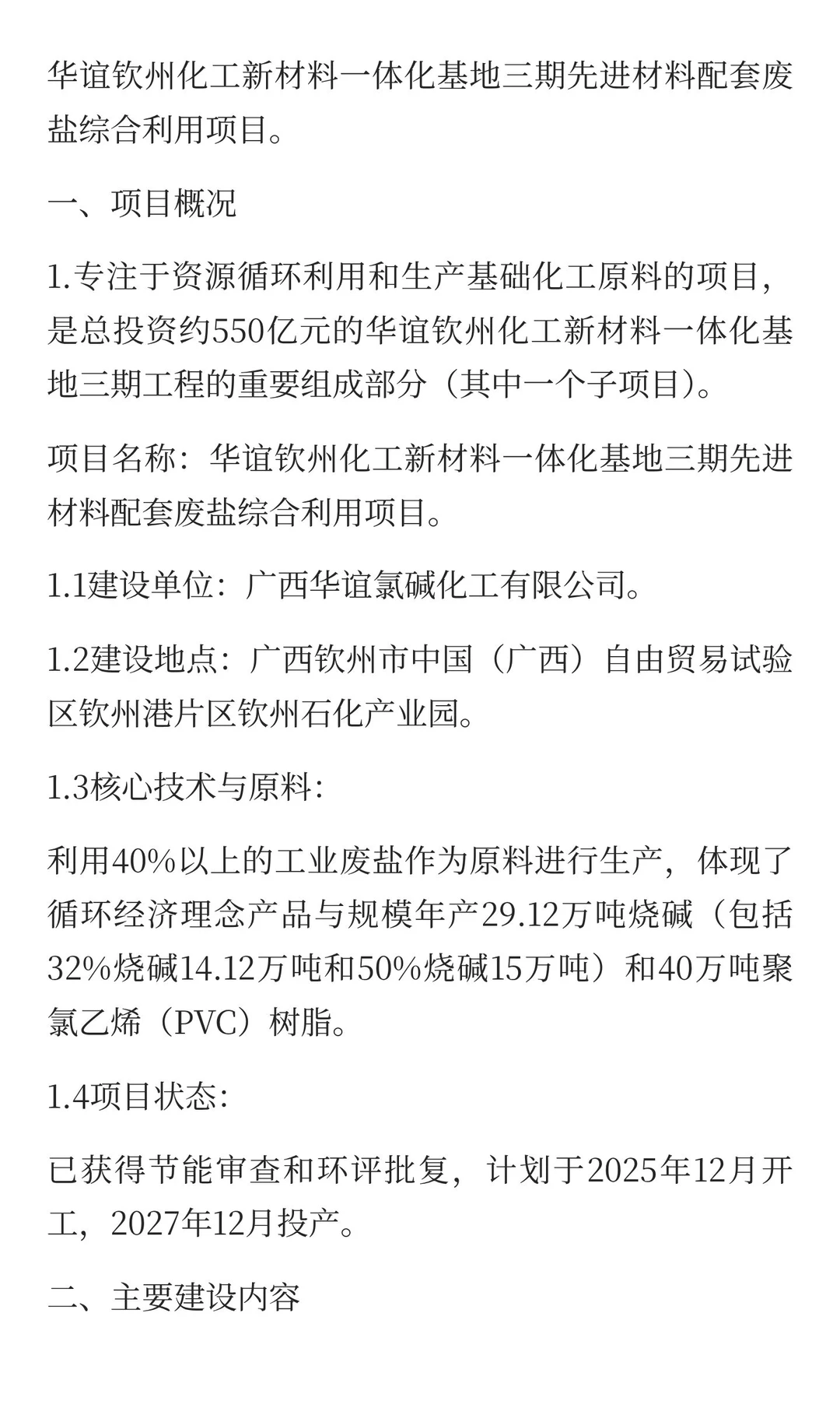 华谊钦州新材料一体化基地配套废盐综合利用