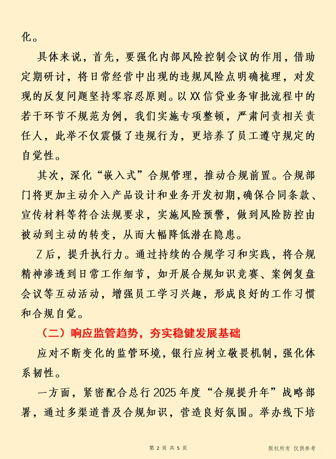 合规致远 2025年合规管理工作推进讲话