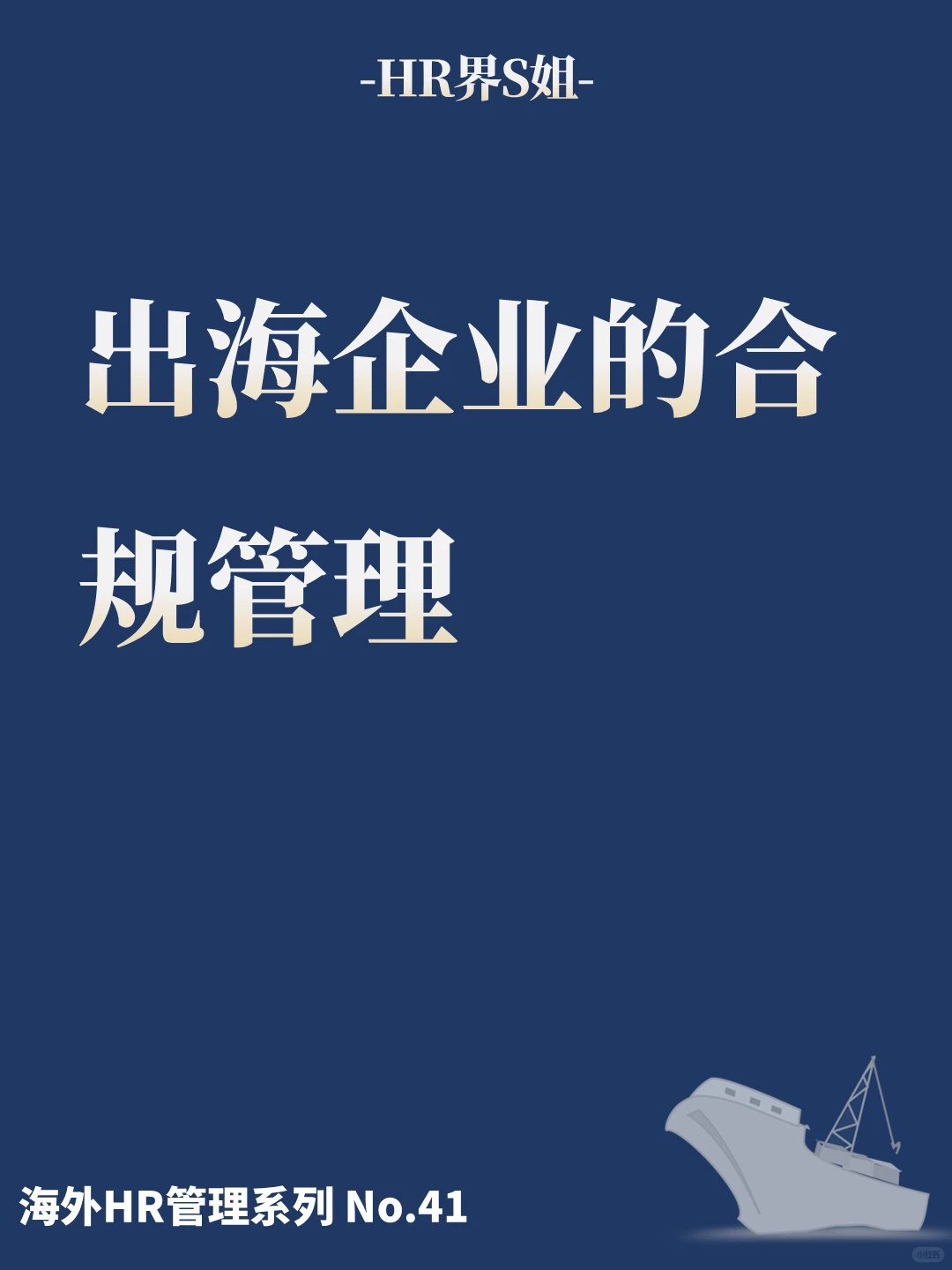 企业出海合规管理只看劳动法就够了吗？