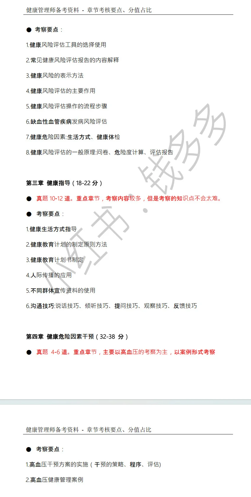 想拿健康管理师证书，背这些就够了！