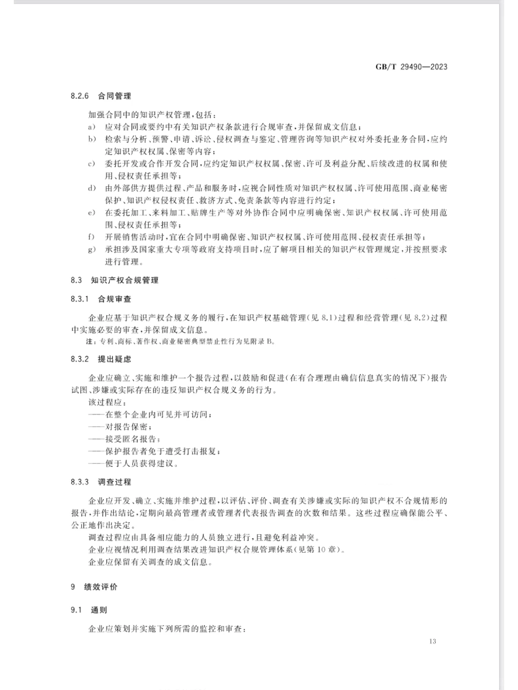 《企业知识产权合规管理体系 要求》发布