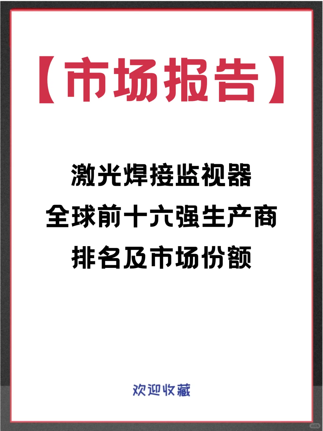 激光焊接监视器头部企业及全球市场调查报告