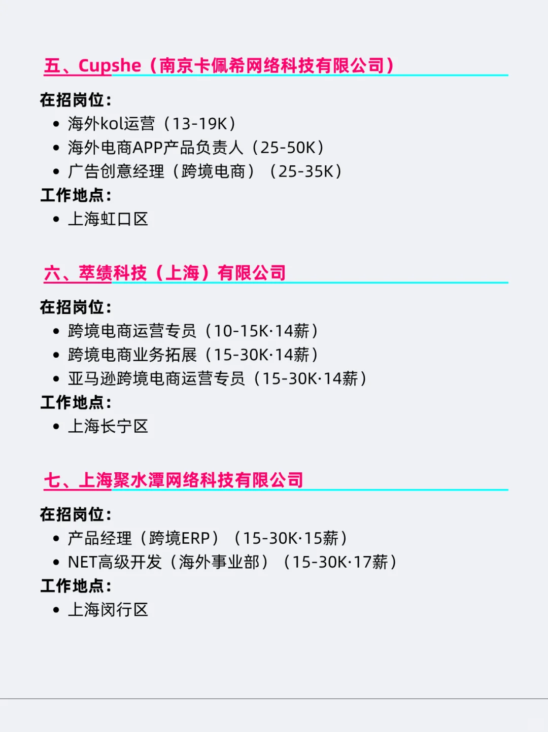 跨境出海相关企业&岗位在招信息（上海篇）