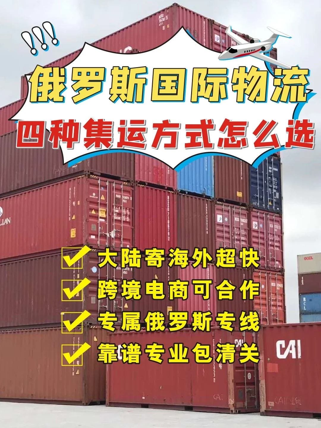 俄罗斯国际物流|四种集运方式怎么选?