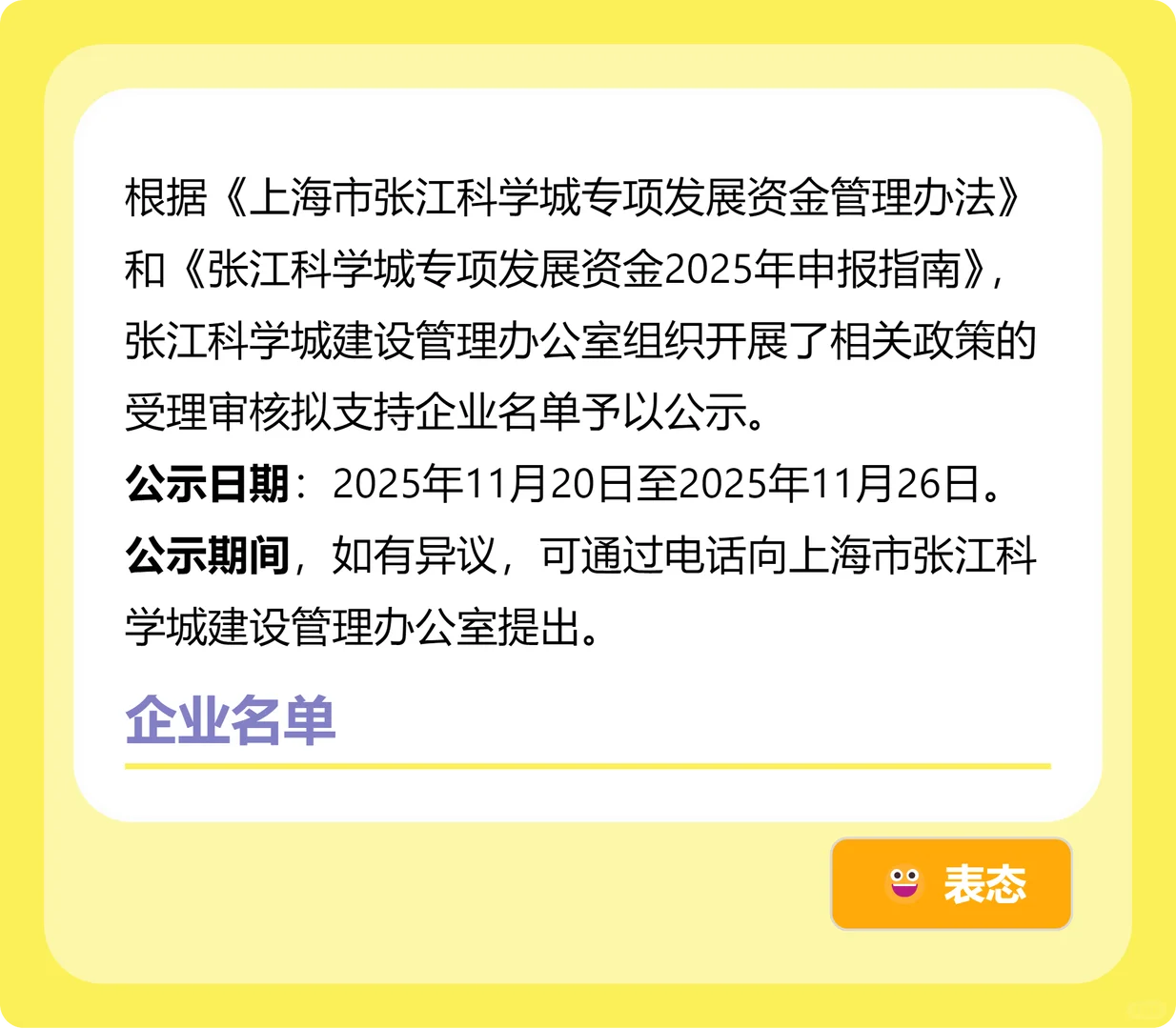 张江科学城专项发展资金成长型科技企业支持