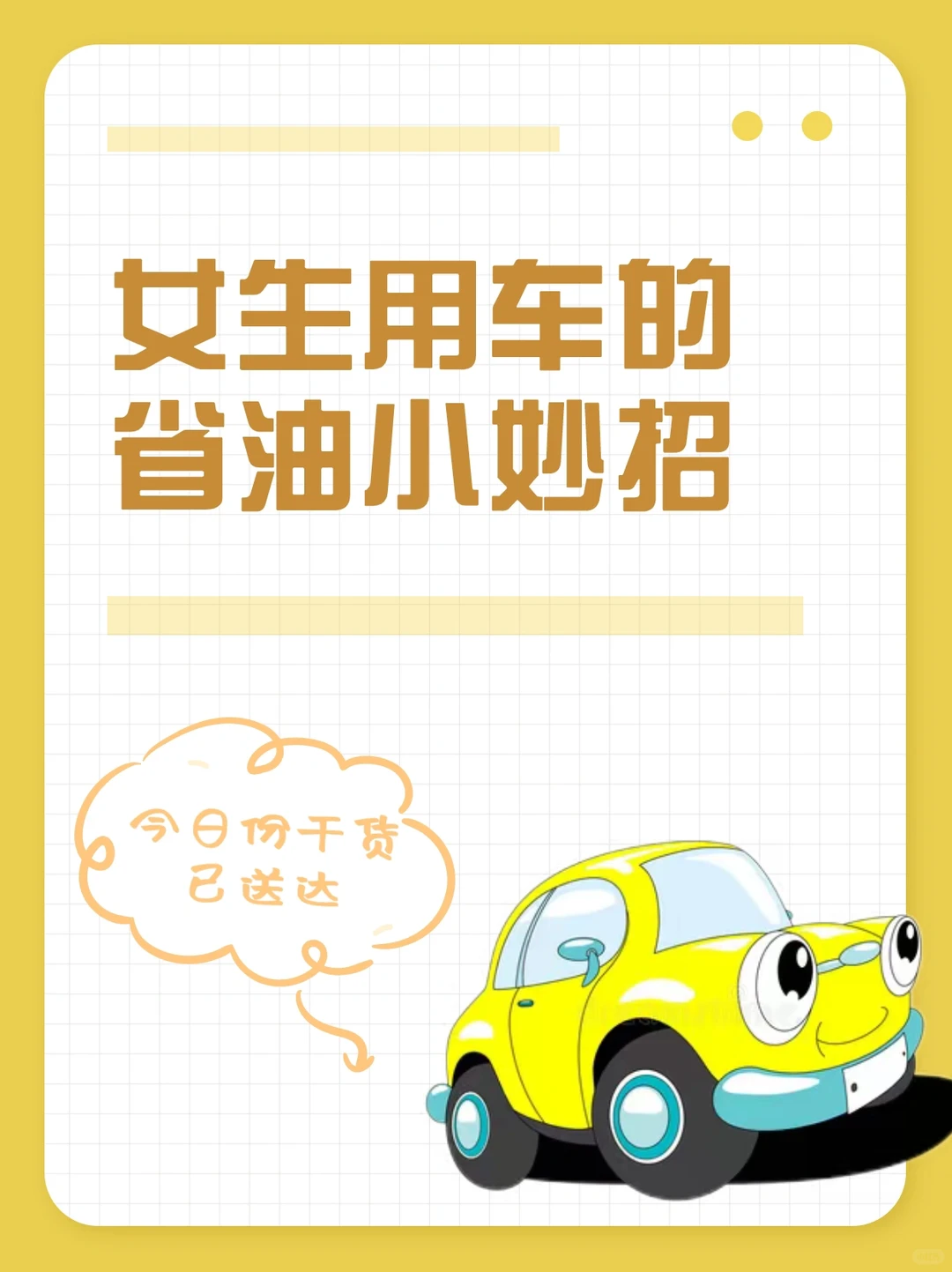 省油小妙招!告别加油站,轻松多跑几十公里