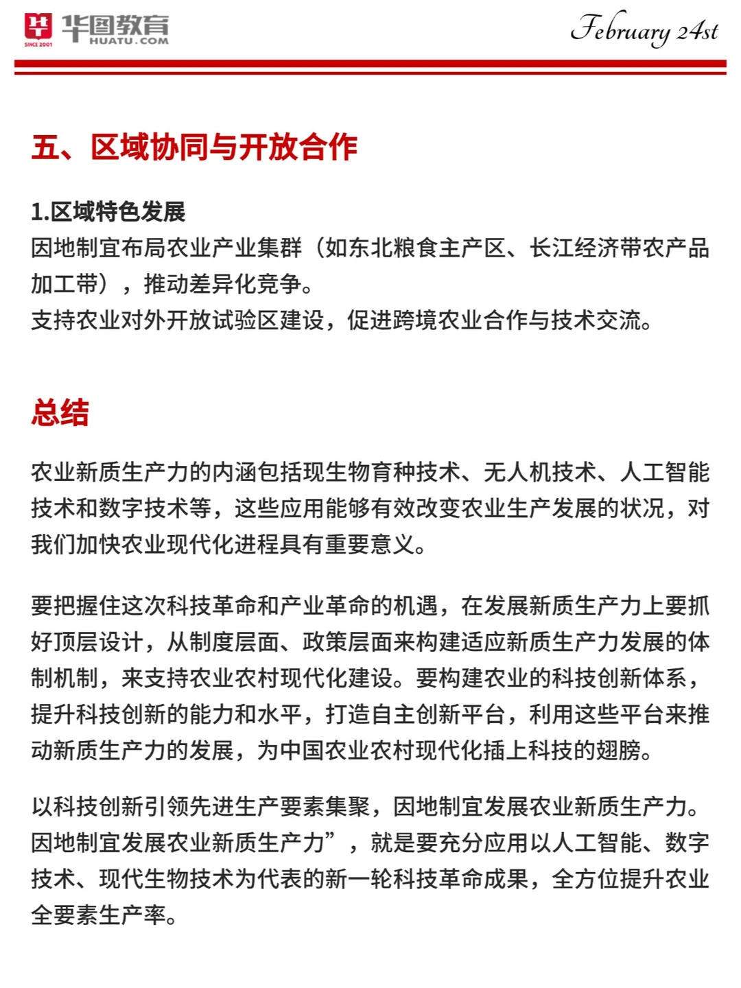 首次提出❗25中央一号文件：农业新质生产力