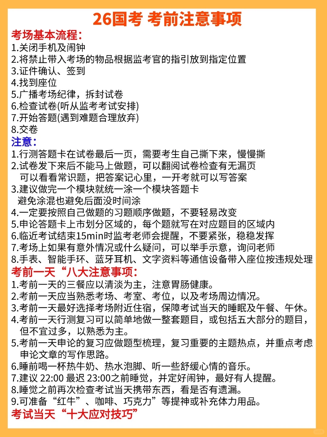 2026国考考前指南➕注意事项‼️