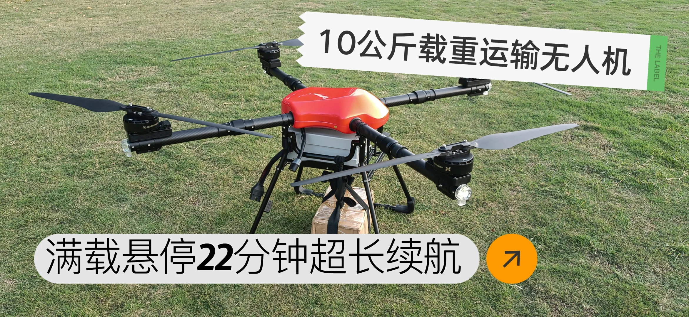 10公斤载重22分钟超长续航