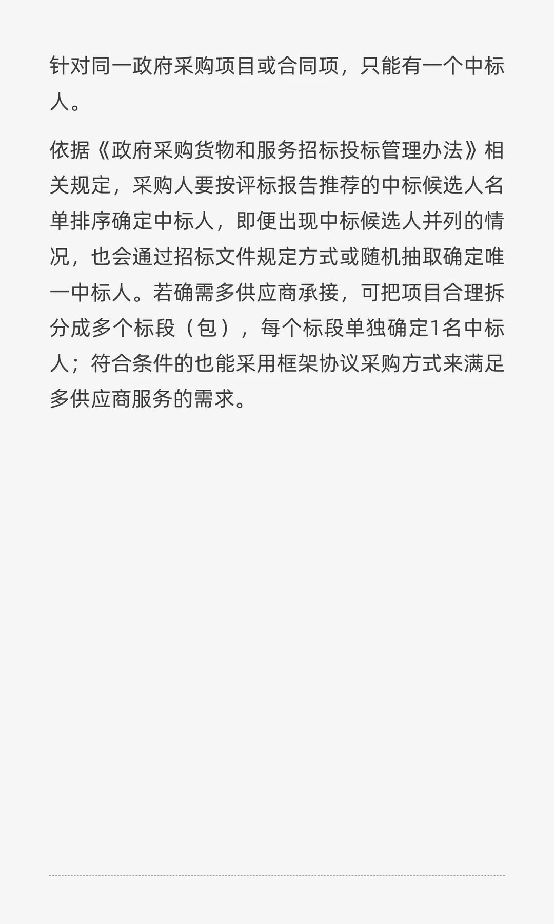 政府采购项目只能有一个中标人吗？