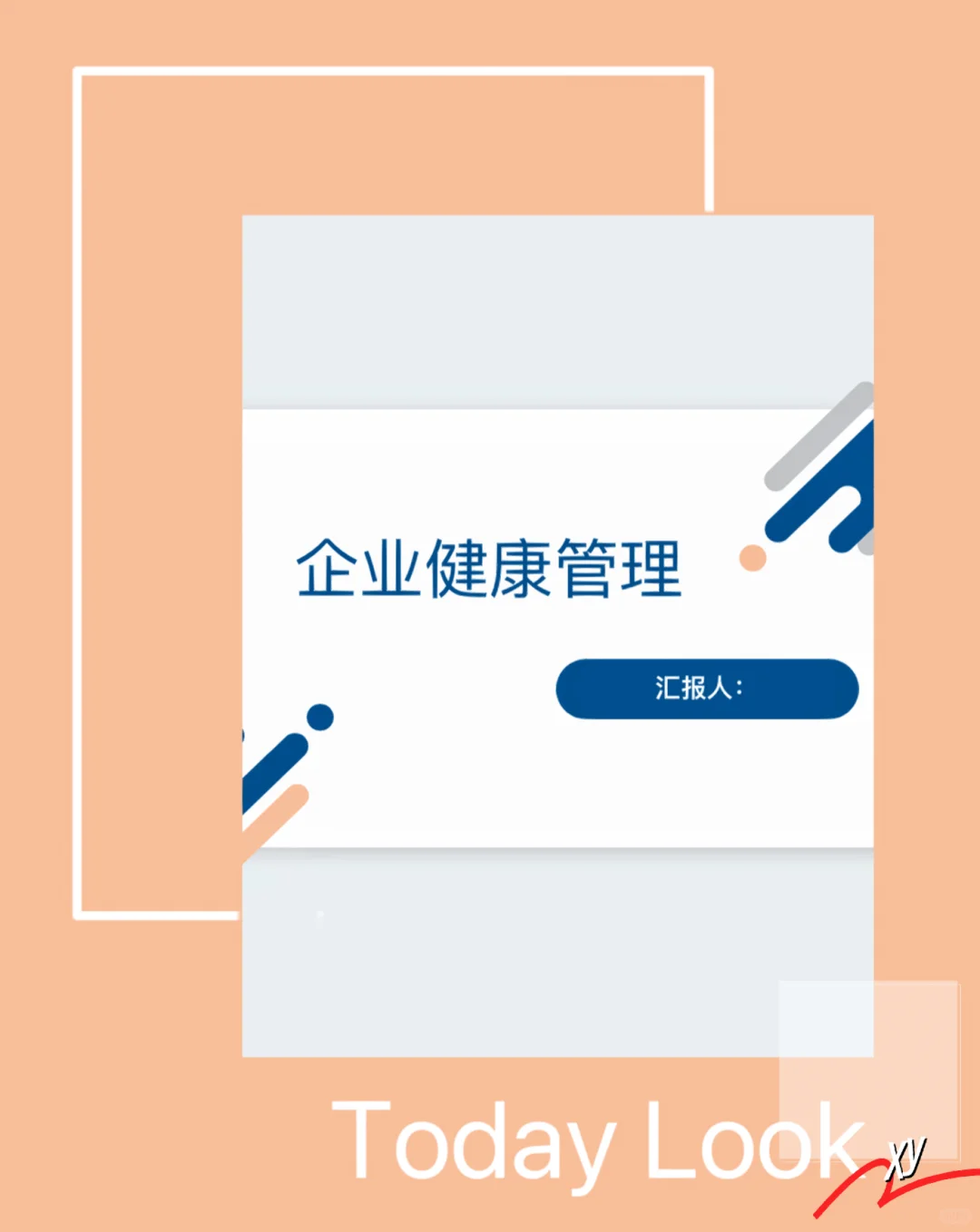 干净的PPT-企业健康管理（高分优秀PPT）